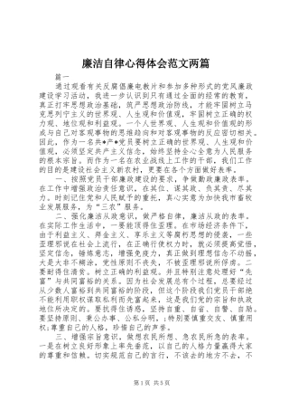 2024年廉洁自律心得体会范文两篇