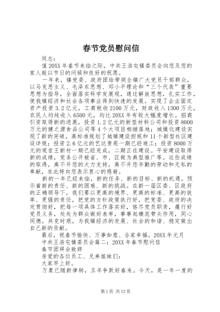 2024年春节党员慰问信