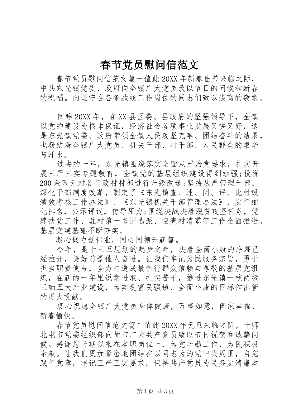 2024年春节党员慰问信范文_第1页