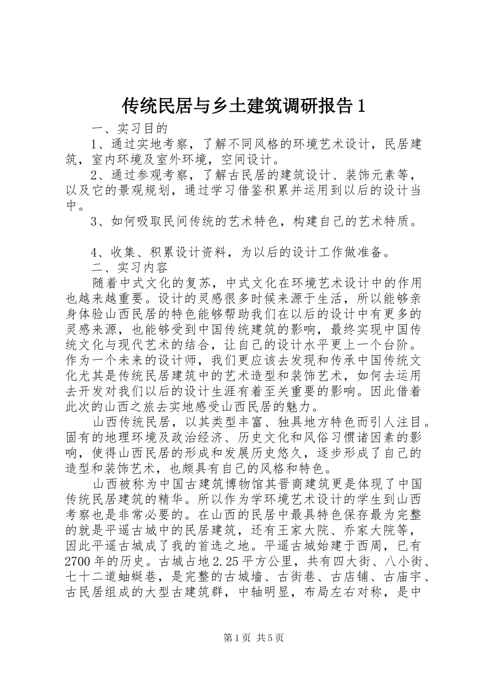 2024年传统民居与乡土建筑调研报告_第1页