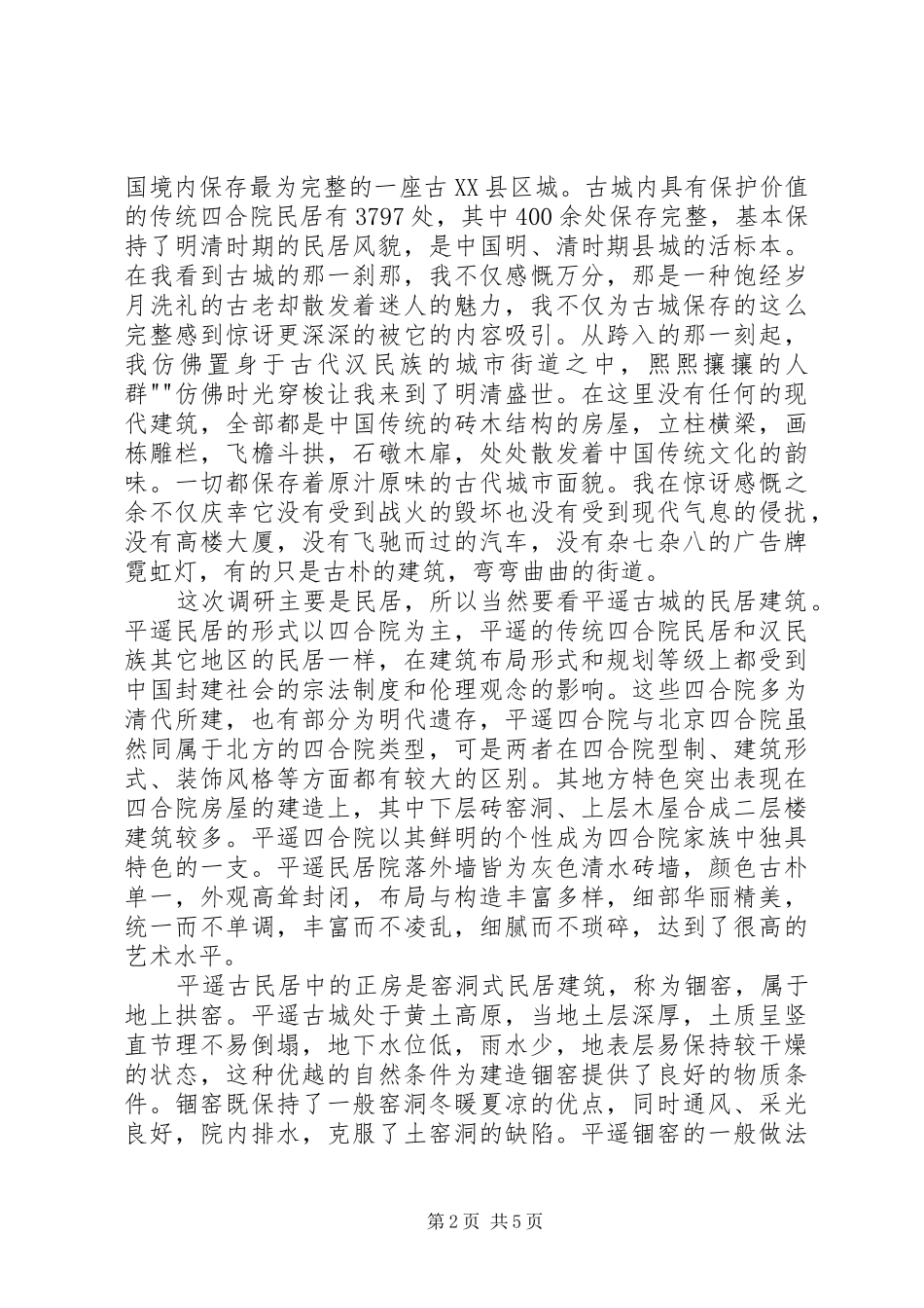 2024年传统民居与乡土建筑调研报告_第2页