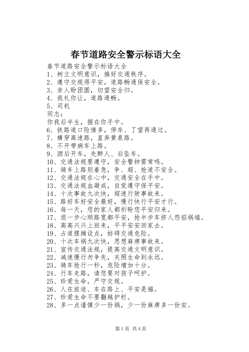 2024年春节道路安全警示标语大全_第1页