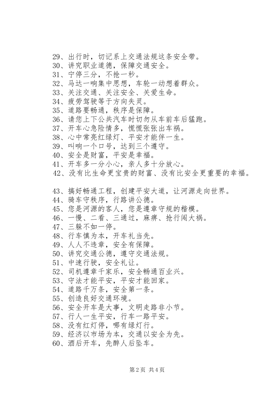 2024年春节道路安全警示标语大全_第2页