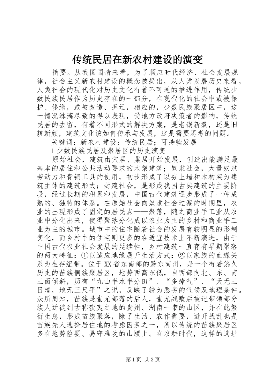 2024年传统民居在新农村建设的演变_第1页