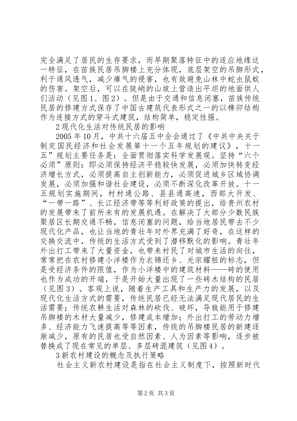 2024年传统民居在新农村建设的演变_第2页