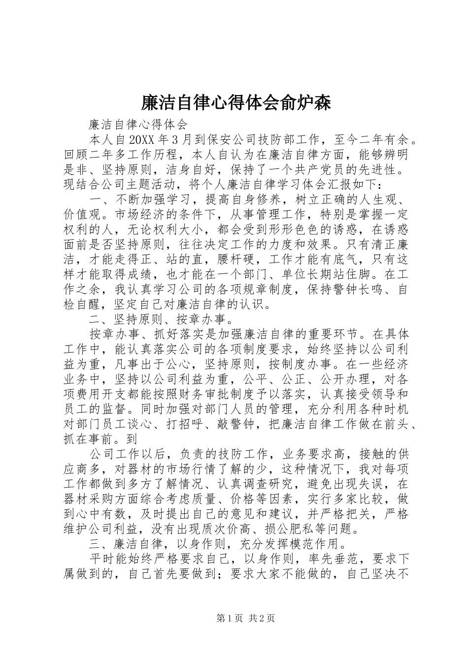 2024年廉洁自律心得体会俞炉森_第1页