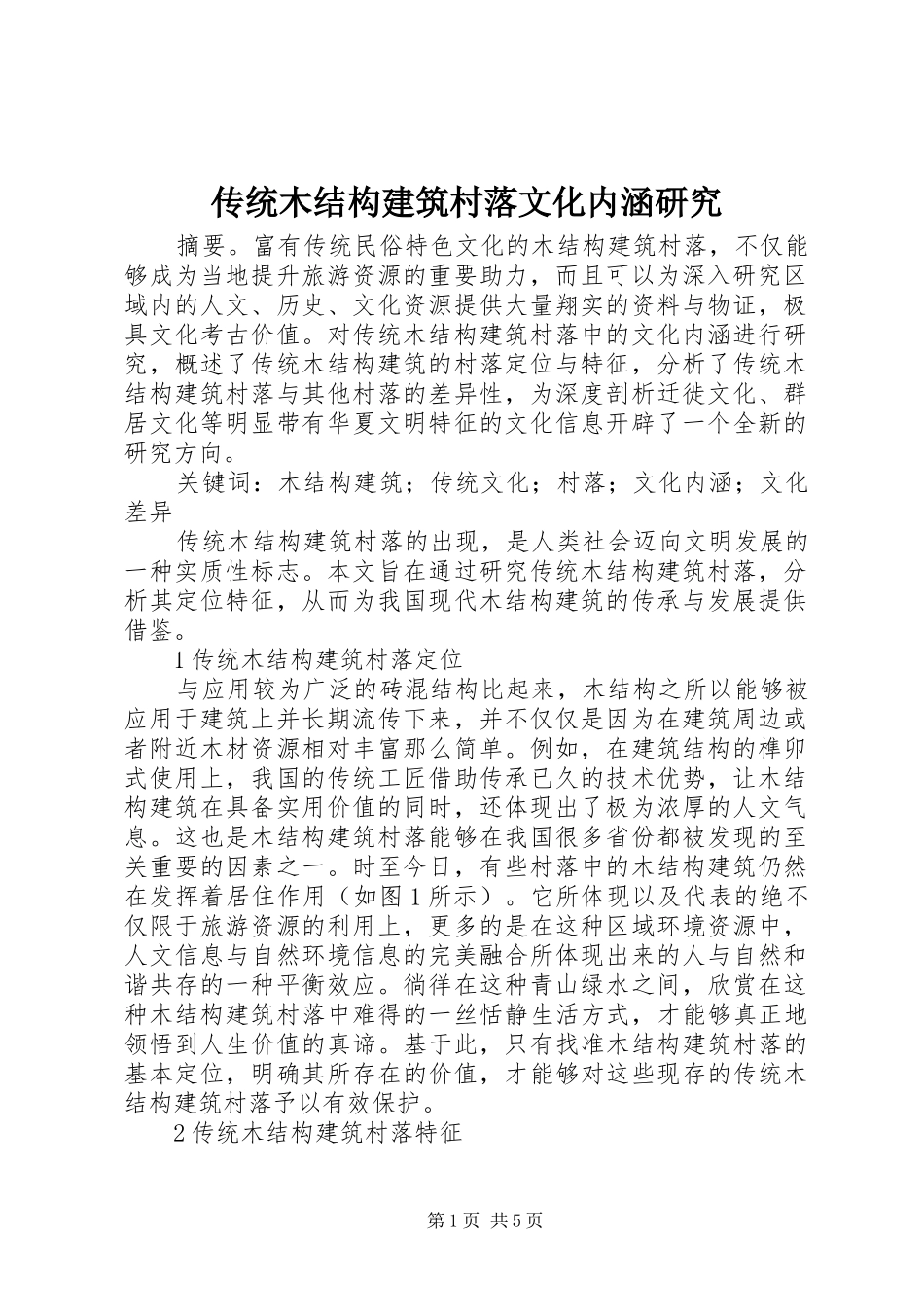 2024年传统木结构建筑村落文化内涵研究_第1页