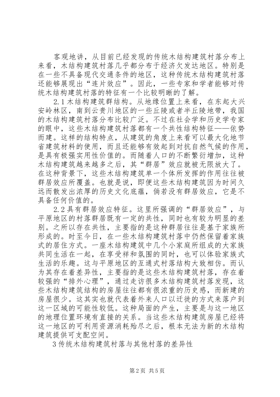2024年传统木结构建筑村落文化内涵研究_第2页