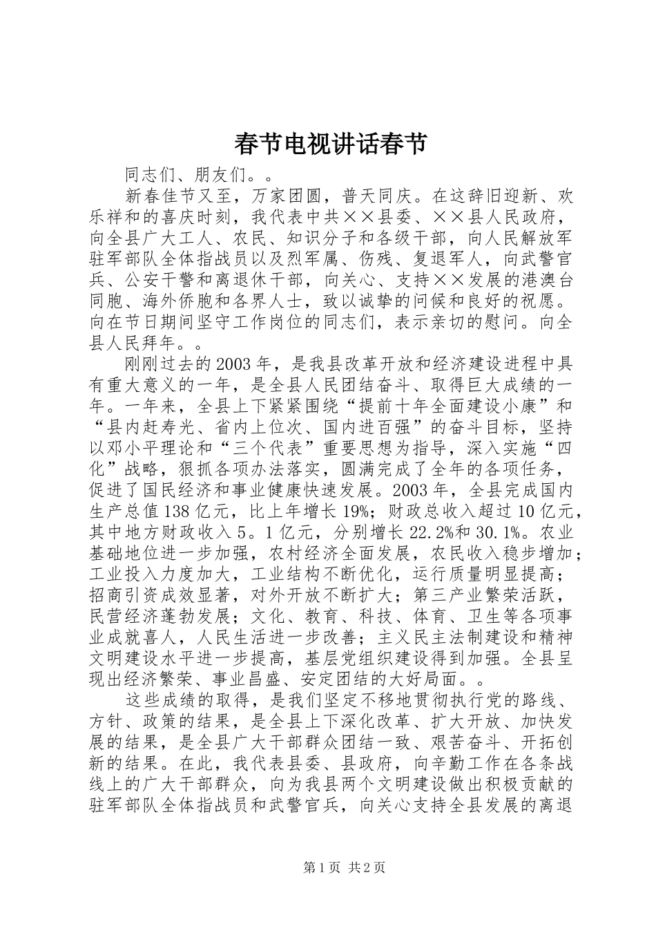 2024年春节电视致辞春节_第1页