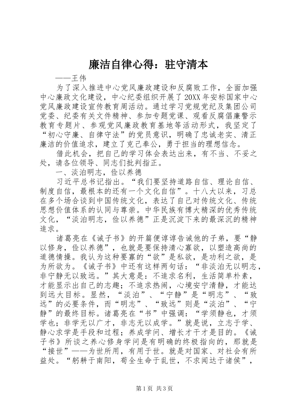 2024年廉洁自律心得驻守清本_第1页