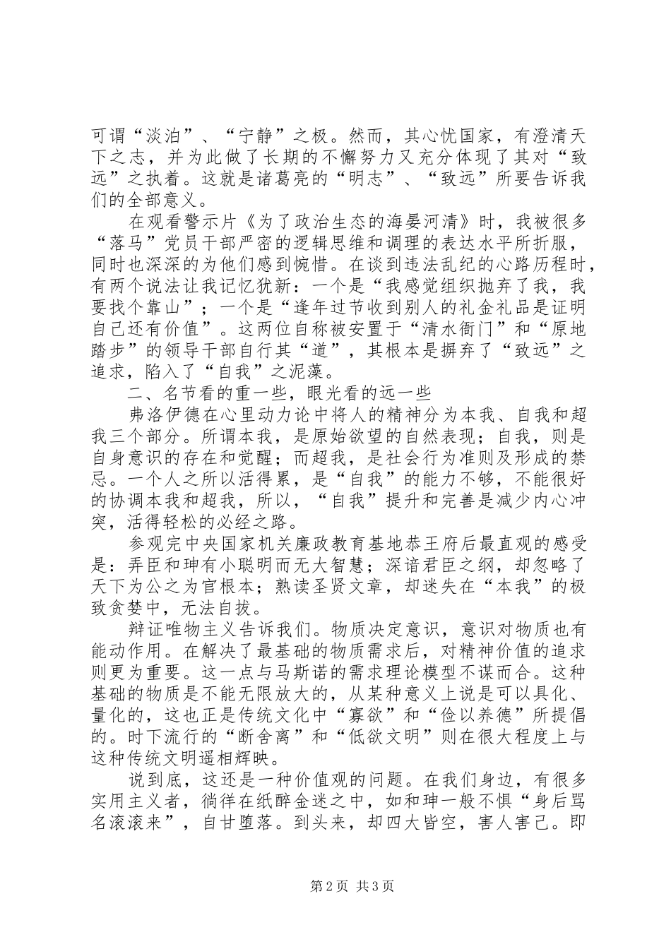 2024年廉洁自律心得驻守清本_第2页