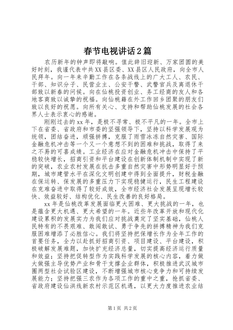 2024年春节电视致辞篇_第1页