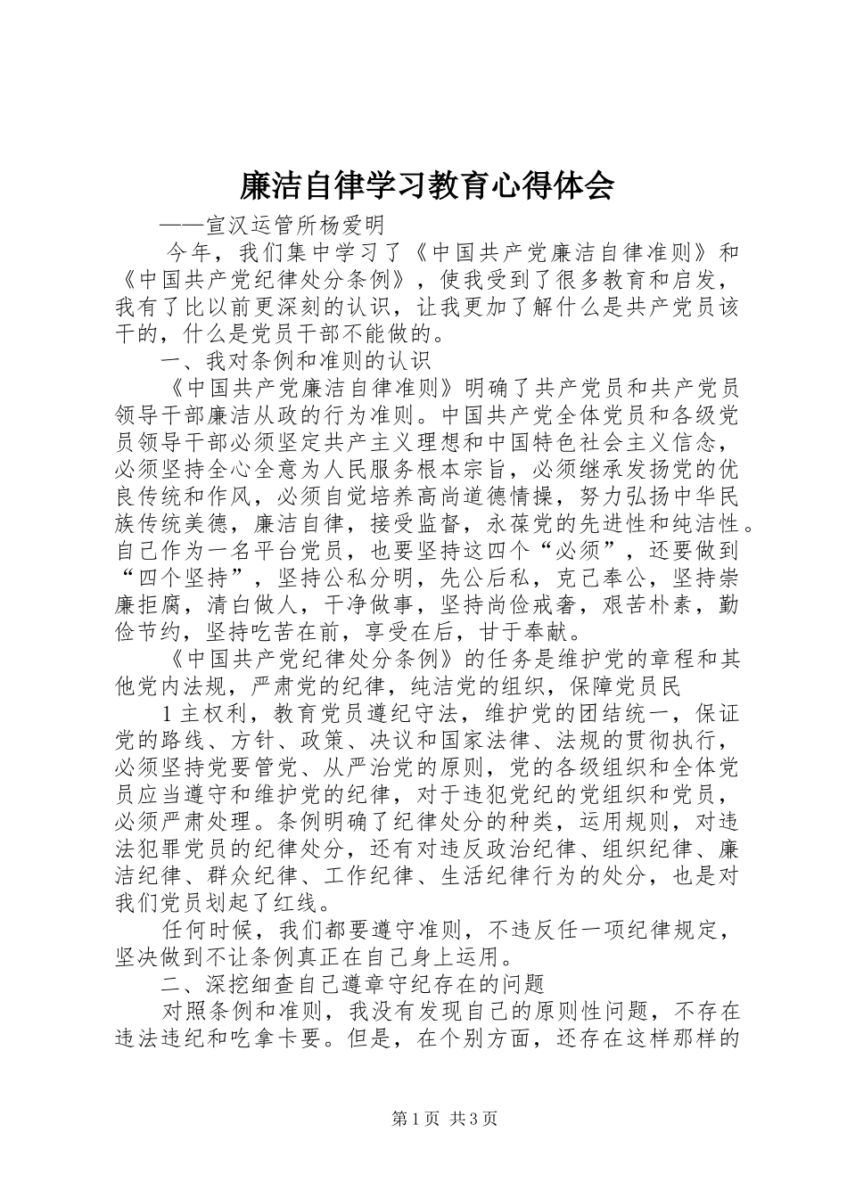2024年廉洁自律学习教育心得体会_第1页