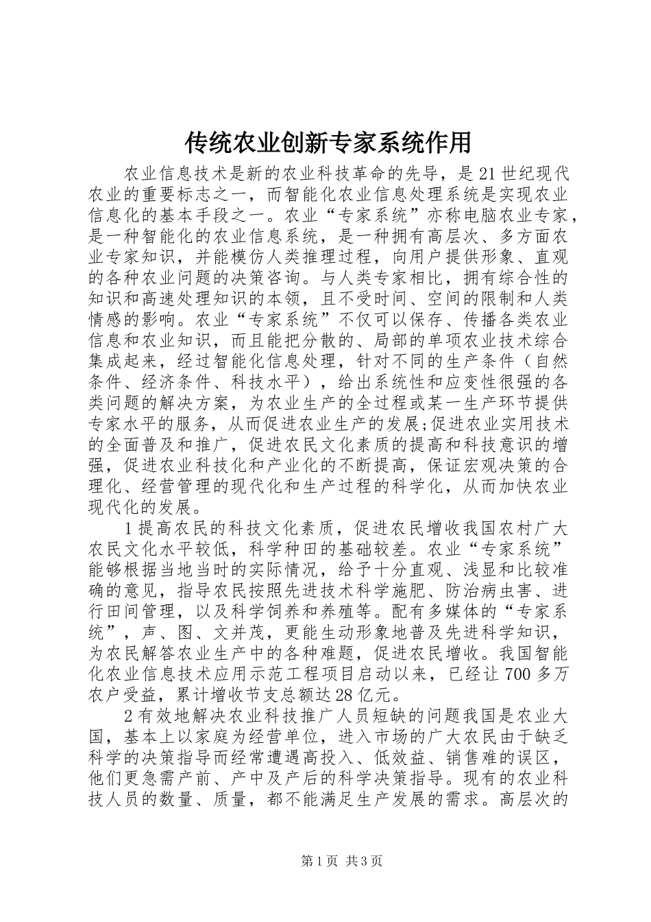 2024年传统农业创新专家系统作用_第1页
