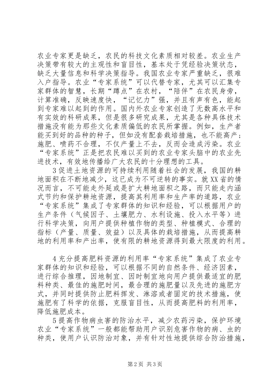 2024年传统农业创新专家系统作用_第2页