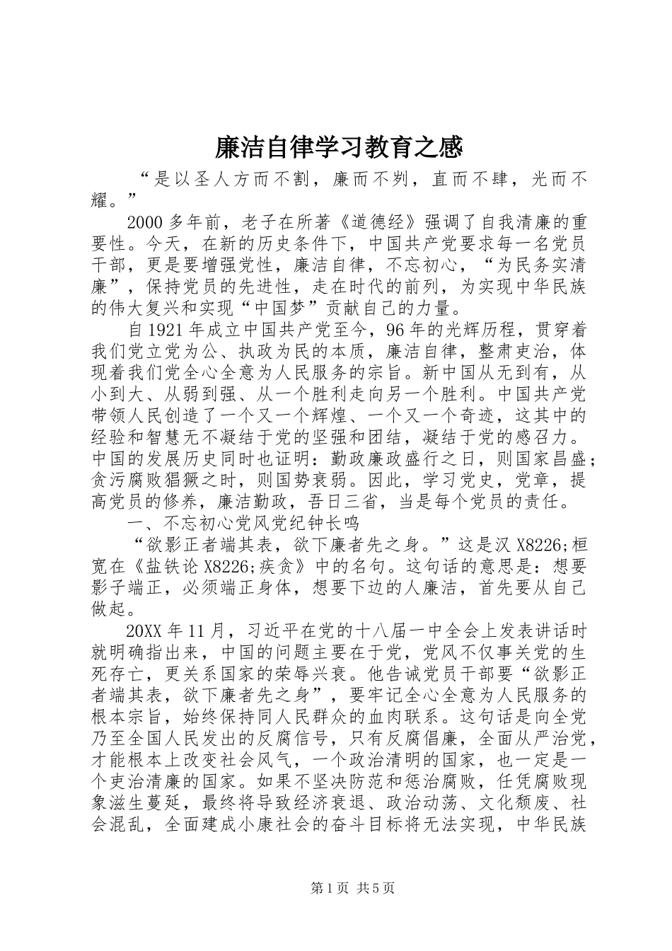 2024年廉洁自律学习教育之感_第1页