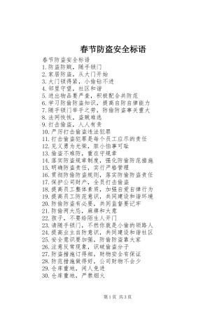 2024年春节防盗安全标语