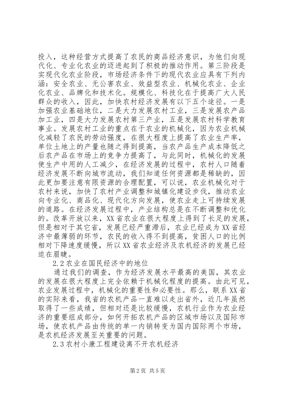 2024年传统农业经济向农机经济的转变_第2页