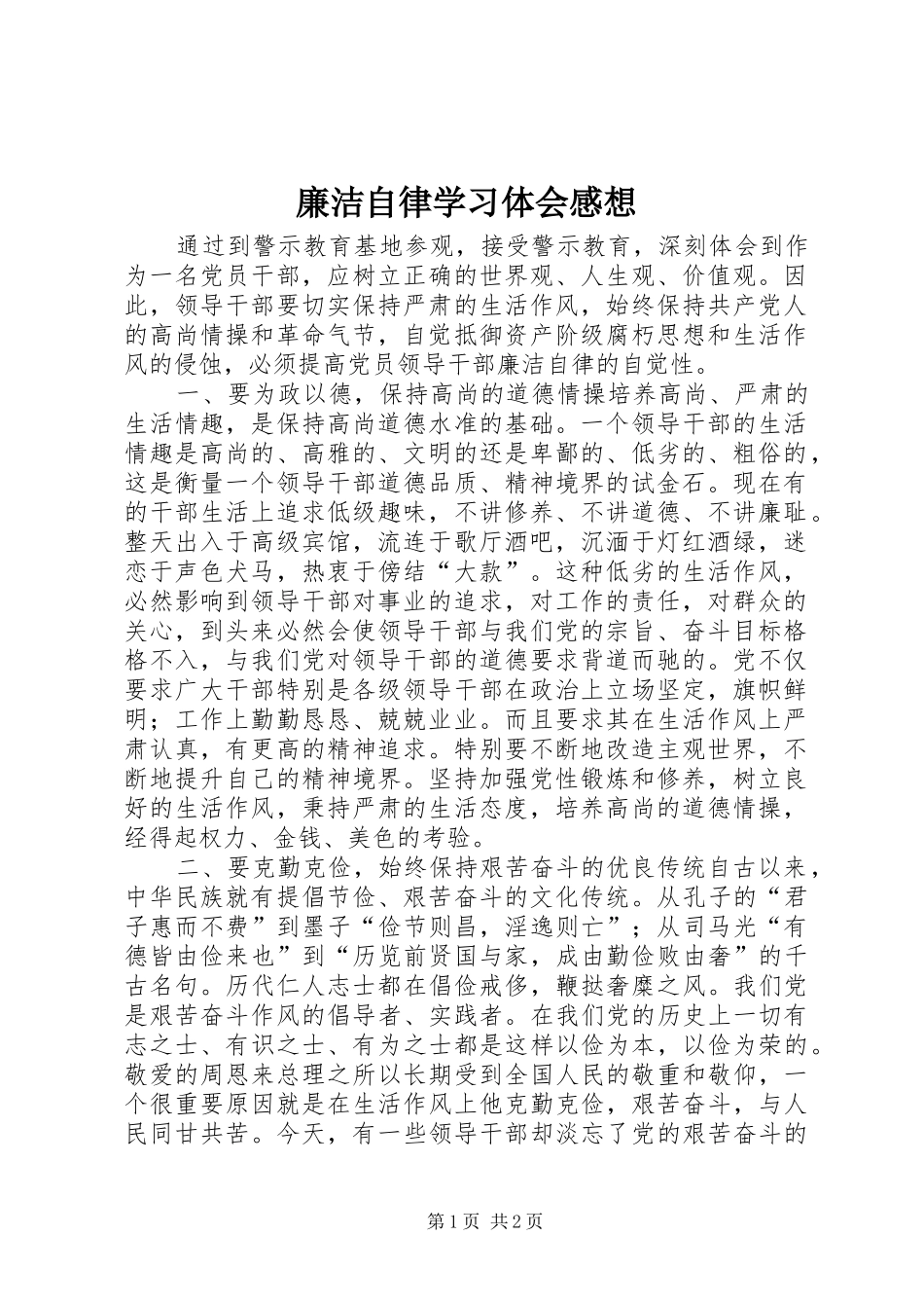 2024年廉洁自律学习体会感想_第1页