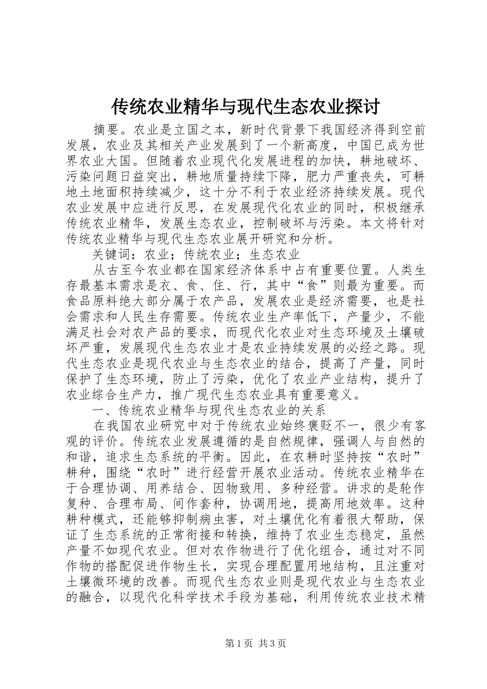 2024年传统农业精华与现代生态农业探讨_第1页