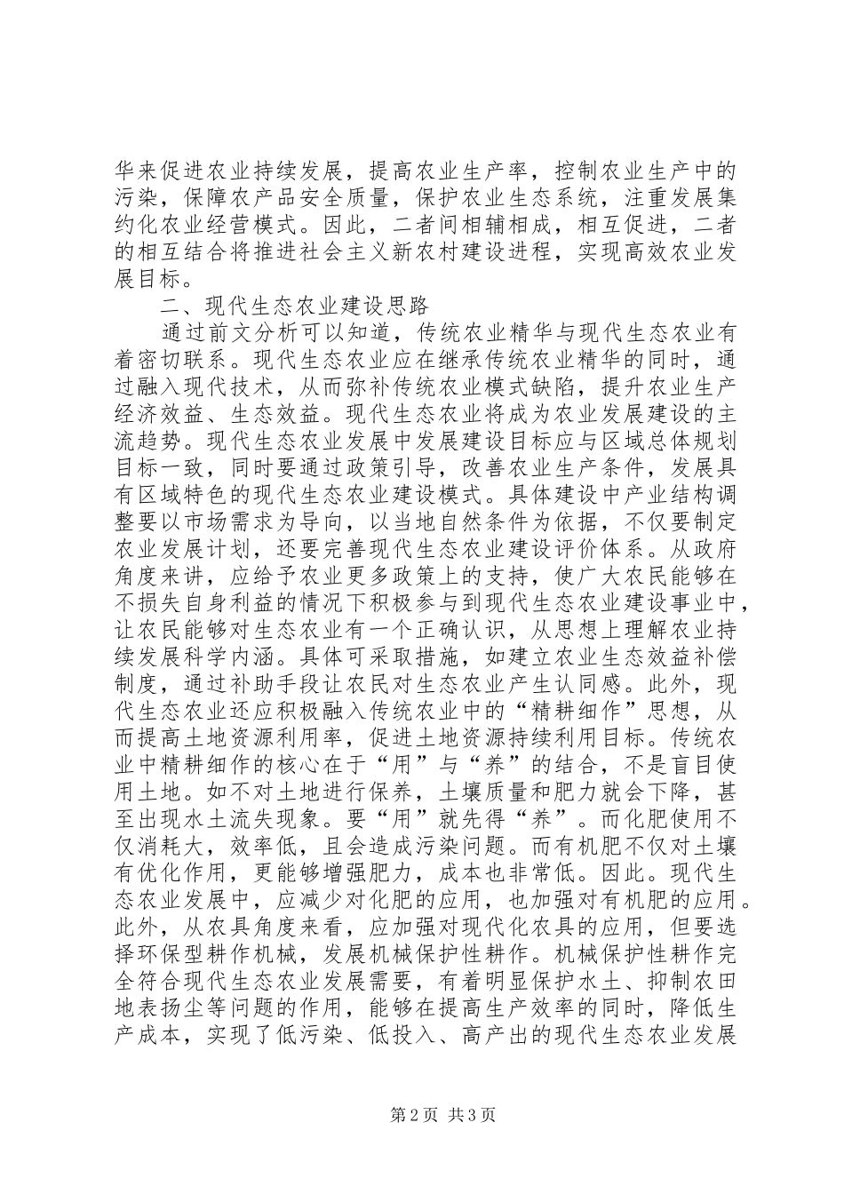 2024年传统农业精华与现代生态农业探讨_第2页