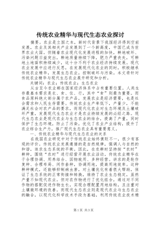 2024年传统农业精华与现代生态农业探讨