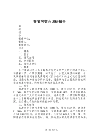 2024年春节房交会调研报告