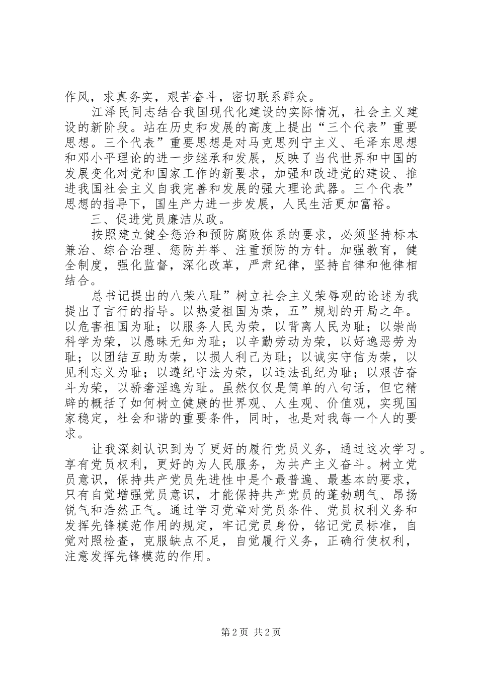 2024年廉洁自律学习心得感慨_第2页