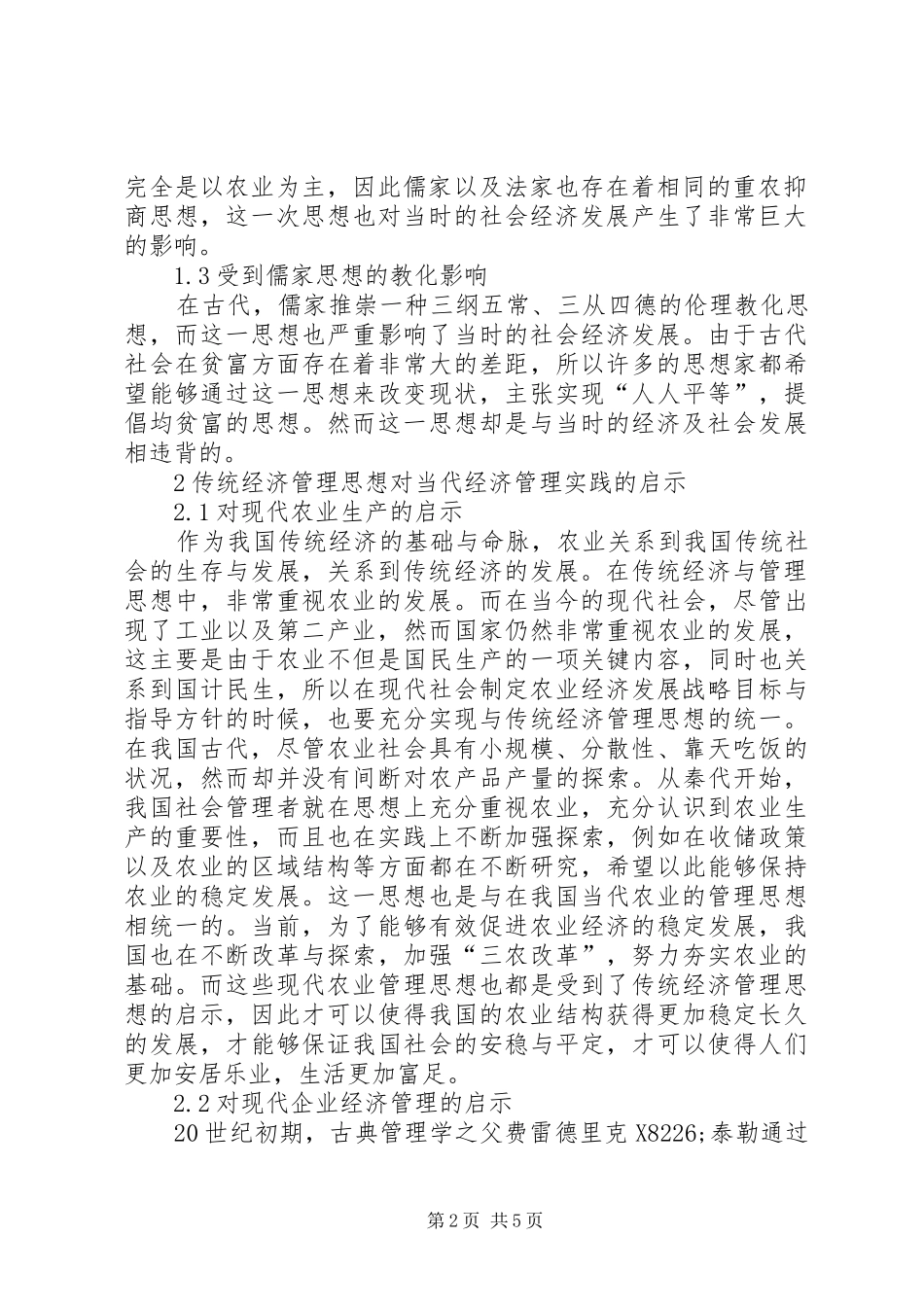 2024年传统思想对经济管理实践的启示_第2页