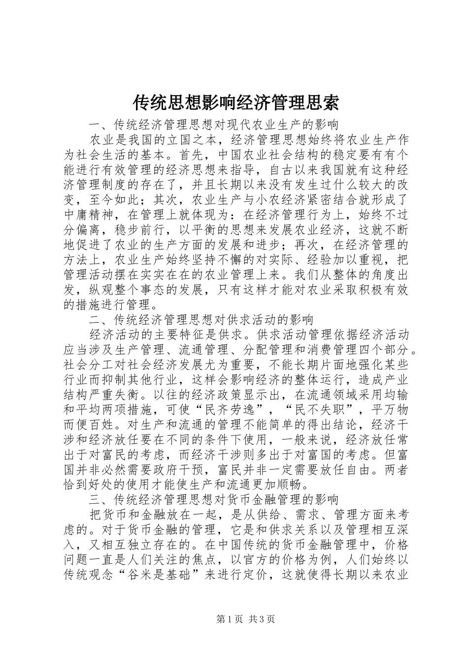 2024年传统思想影响经济管理思索_第1页