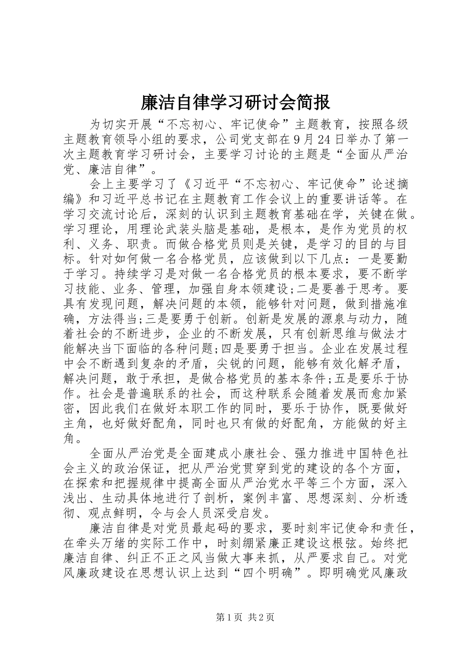 2024年廉洁自律学习研讨会简报_第1页