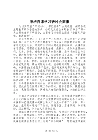 2024年廉洁自律学习研讨会简报
