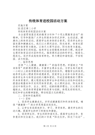 2024年传统体育进校园活动方案