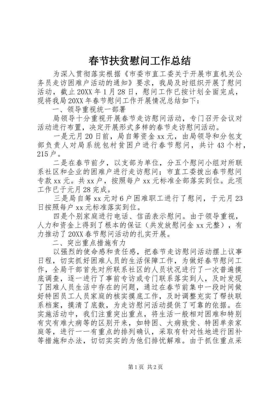 2024年春节扶贫慰问工作总结_第1页