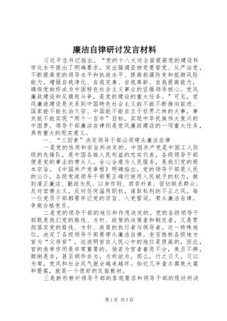 2024年廉洁自律研讨讲话材料