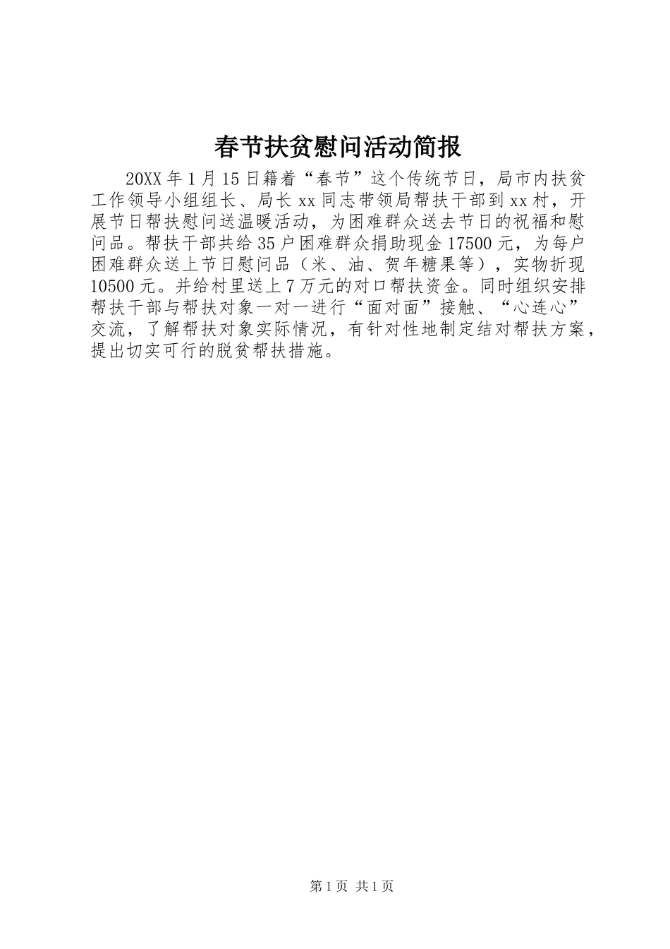 2024年春节扶贫慰问活动简报_第1页