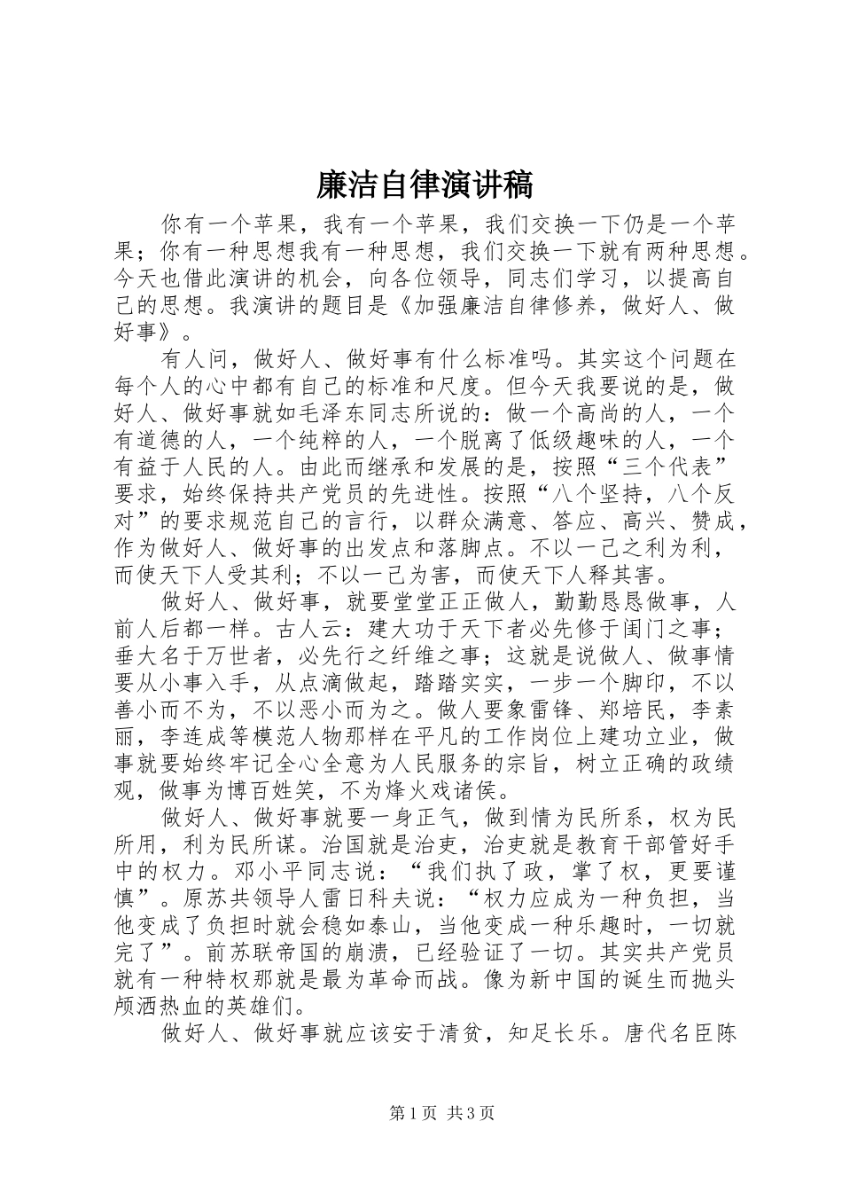 2024年廉洁自律演讲稿_第1页