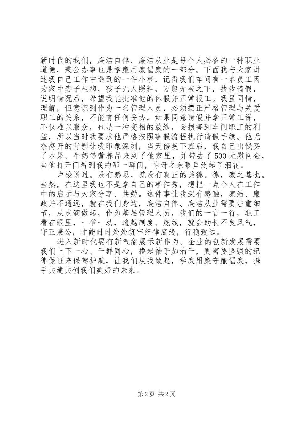 2024年廉洁自律演讲稿材料学廉用廉守廉_第2页