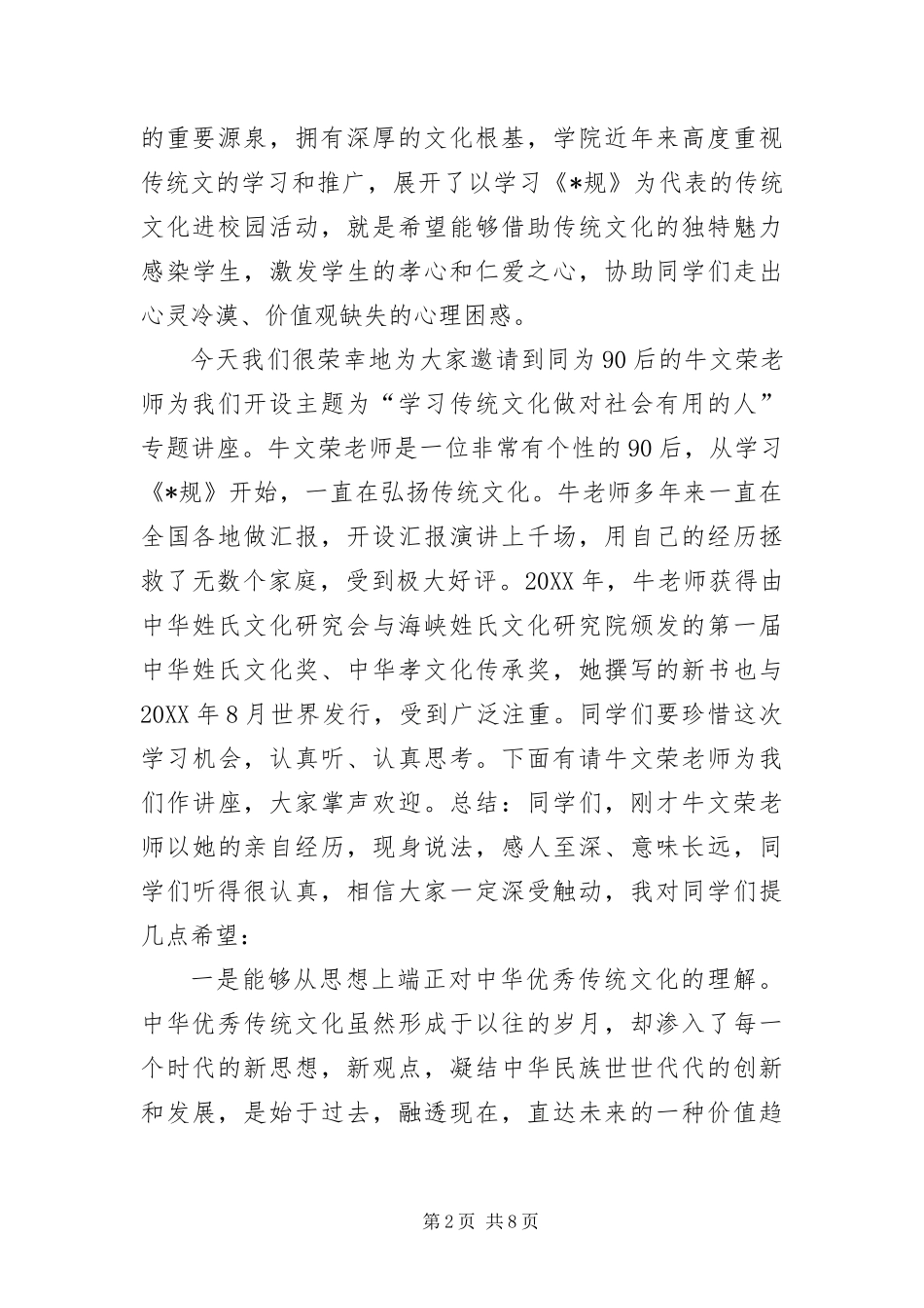 2024年传统文化讲座优秀主持词_第2页