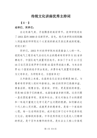 2024年传统文化讲座优秀主持词