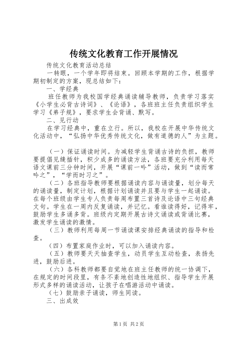 2024年传统文化教育工作开展情况_第1页