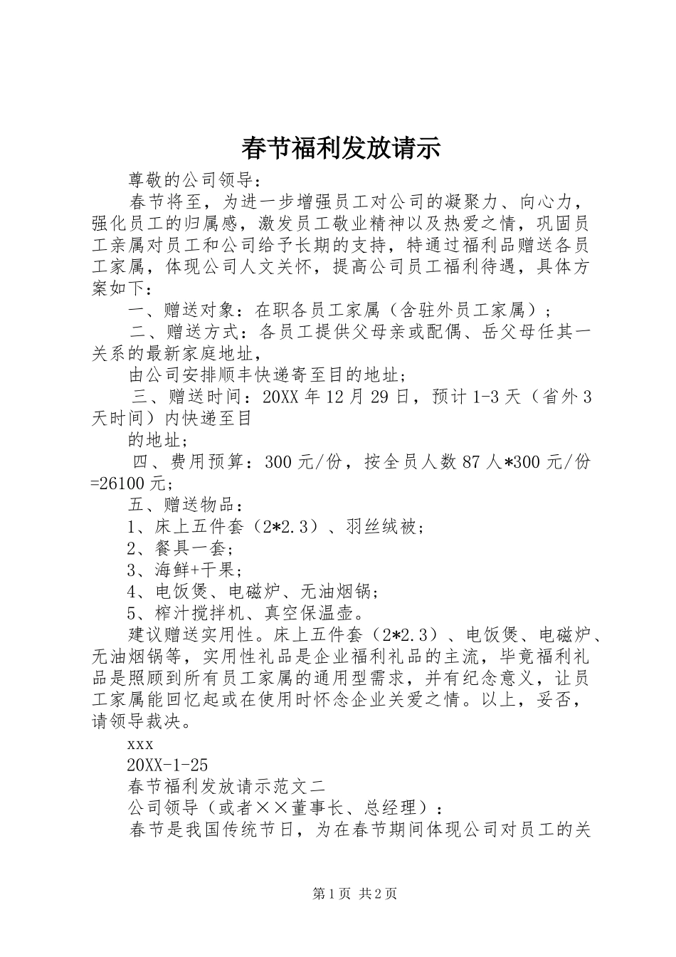 2024年春节福利发放请示_第1页