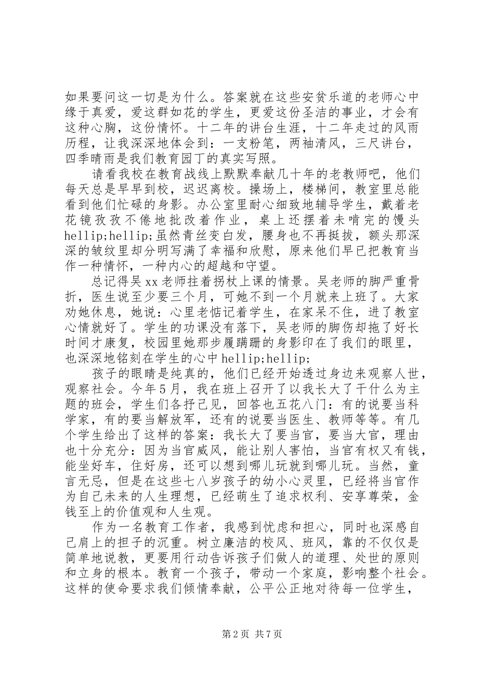 2024年廉洁自律演讲稿关于廉洁自律的主题演讲稿_第2页