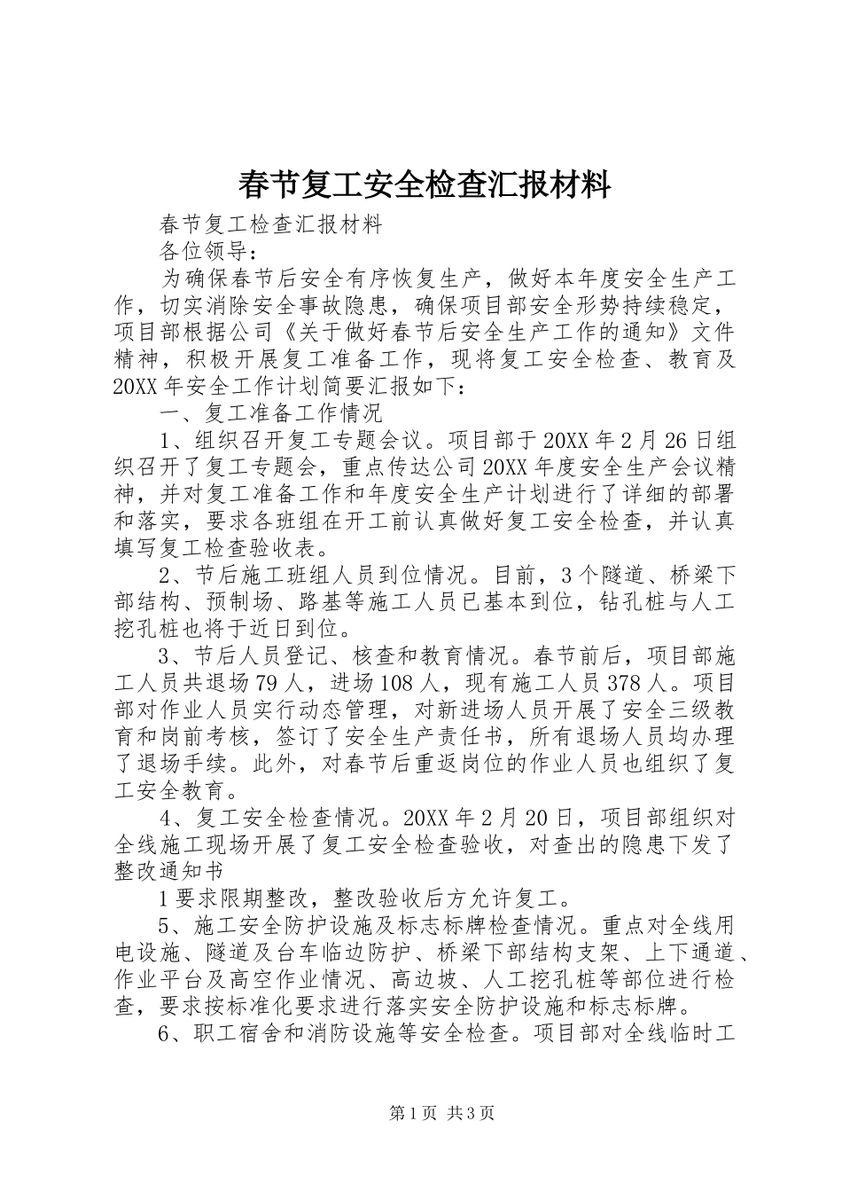 2024年春节复工安全检查汇报材料_第1页