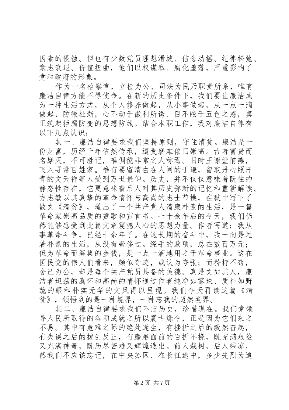 2024年廉洁自律演讲稿篇_第2页