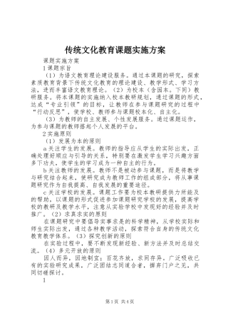 2024年传统文化教育课题实施方案