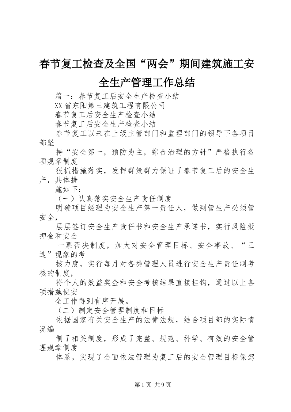 2024年春节复工检查及全国两会期间建筑施工安全生产管理工作总结_第1页