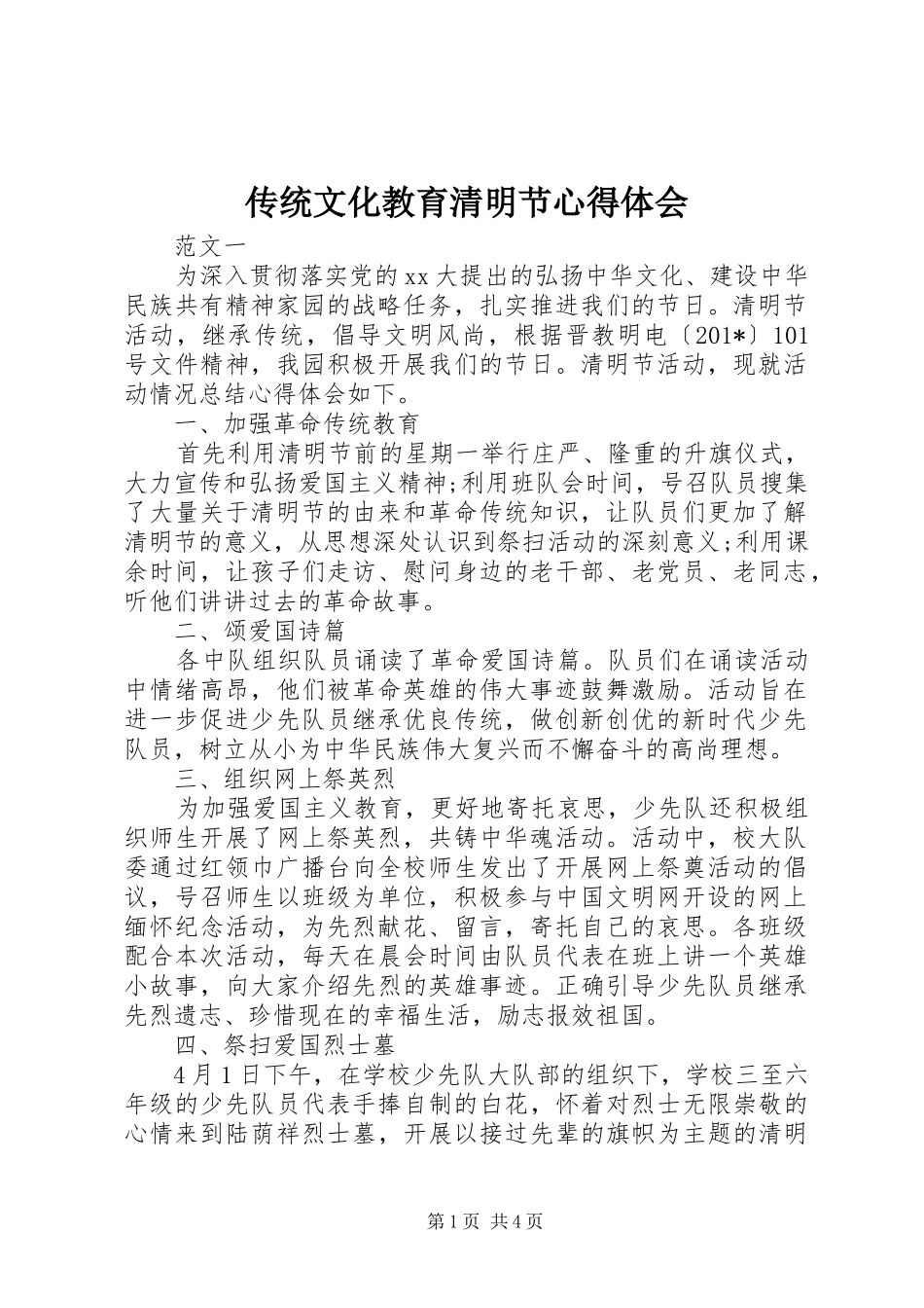 2024年传统文化教育清明节心得体会_第1页