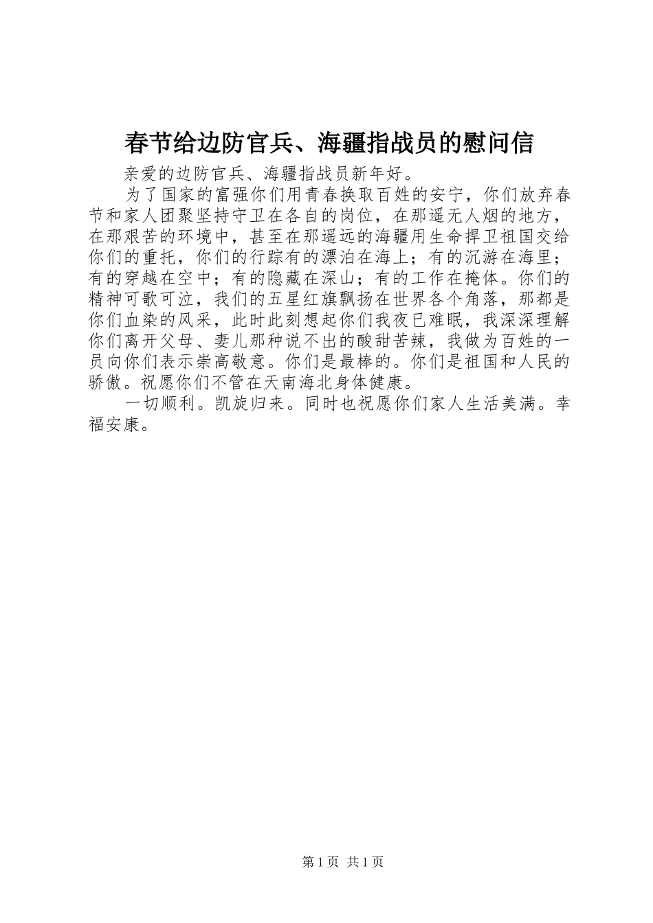 2024年春节给边防官兵海疆指战员的慰问信_第1页