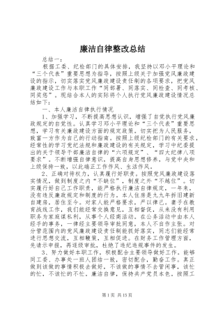 2024年廉洁自律整改总结
